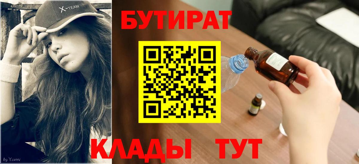 Бутират BDO Киселёвск