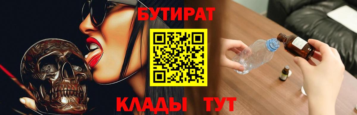 Киселёвск  БУТИРАТ 1.4BDO  Вход с VPN 