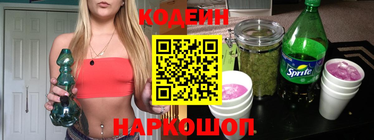 Кодеин напиток Lean (лин) Киселёвск