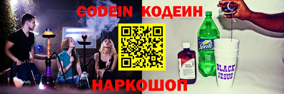 Кодеин Purple Drank  Codein напиток Lean (лин)  Вход с VPN  Киселёвск 